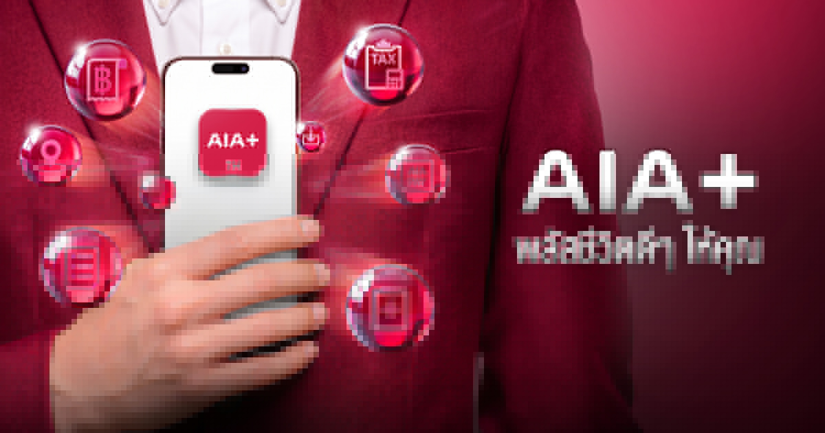 AIA+ เปิดตัวภาพยนตร์โฆษณา ชูแท็กไลน์ “AIA+ พลัสชีวิตดี ๆ ให้คุณ”
